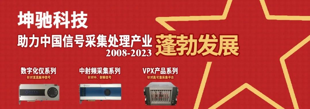 坤驰科技助力中国高速信号采集处理产业蓬勃发展